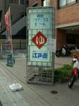20060822edoyu.jpg